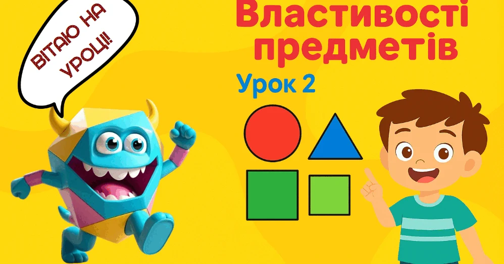 Прев’ю матеріалу «Урок 2 Властивості предметів»