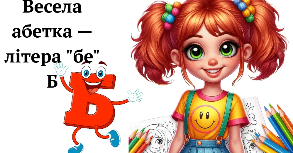 Прев’ю матеріалу «Весела абетка — літера "бе" Б»