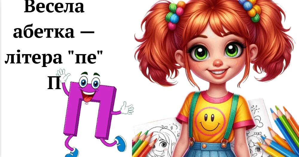 Прев’ю матеріалу «Весела абетка — літера "пе" П»
