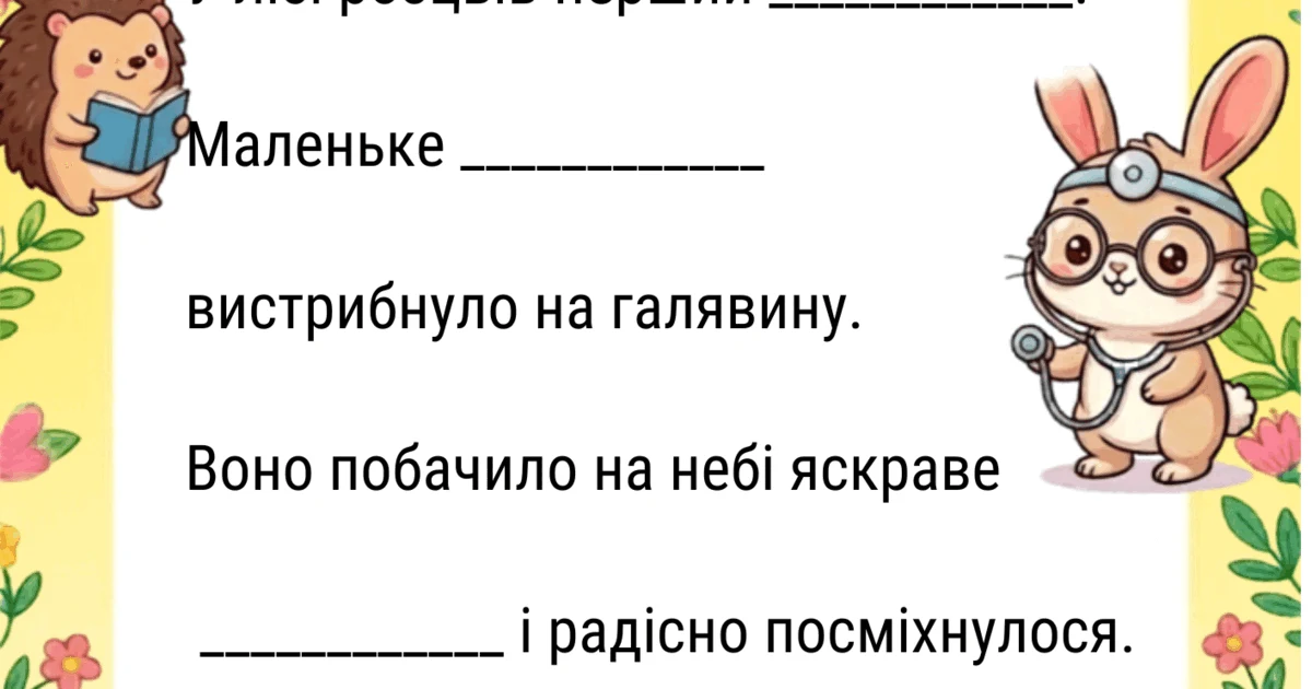 Прев’ю матеріалу «Весняна збірка робочих аркушів: «Квітневе читання: Читаємо, граємо, розвиваємось!»»