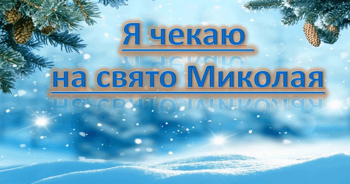 Прев’ю матеріалу «Я зустрічаю свято Святого Миколая»