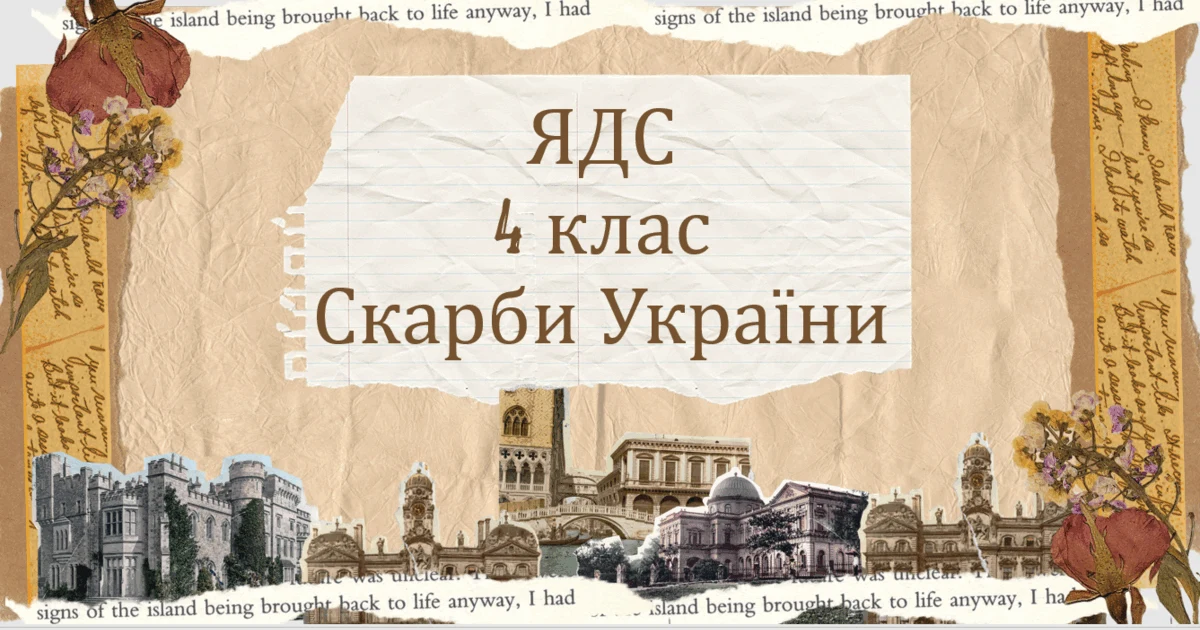 Прев’ю матеріалу «ЯДС Де шукати скарби України»