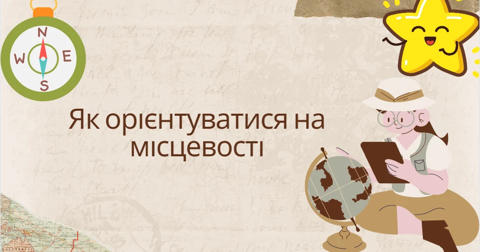 Прев’ю матеріалу «Як орієнтуватися на місцевості»
