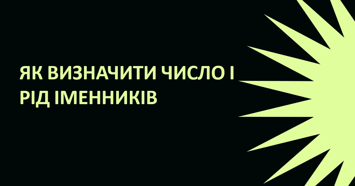 Прев’ю матеріалу «Як визначити число і рід іменників 4 клас»