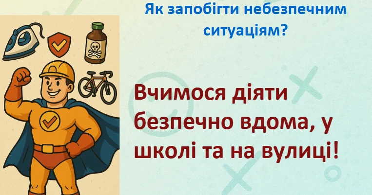 Прев’ю матеріалу «Як запобігти небезпечним ситуаціям?»