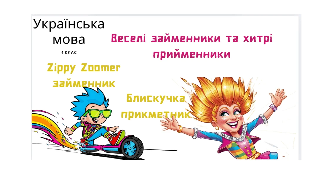 Прев’ю матеріалу «Займенники та прийменники 4 клас»
